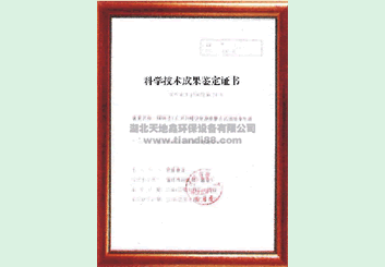 科學技術(shù)成果鑒定證書